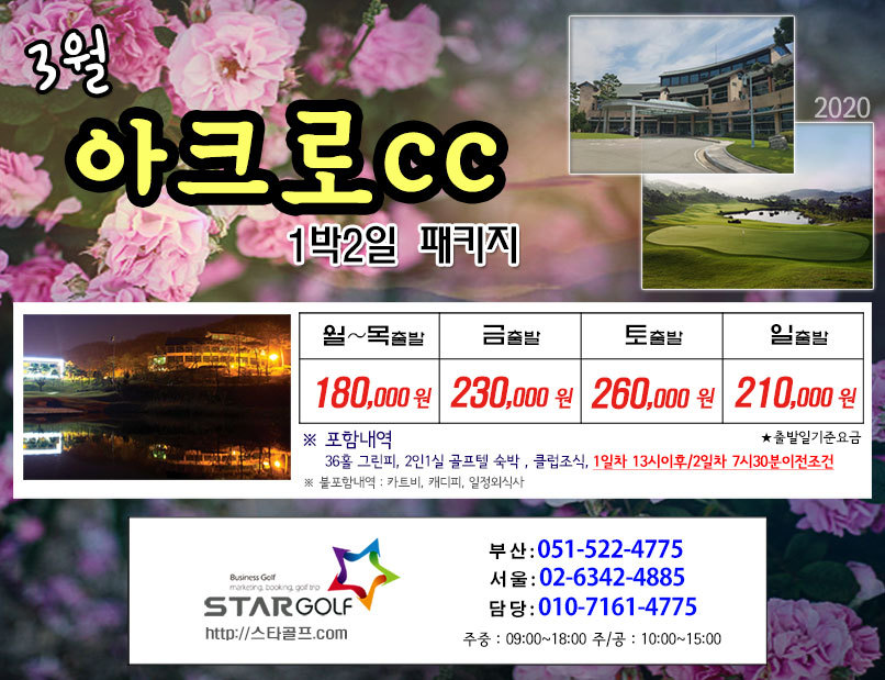 3월 아크로cc 1박2일패키지