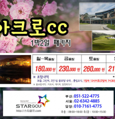 3월 아크로cc 1박2일패키지