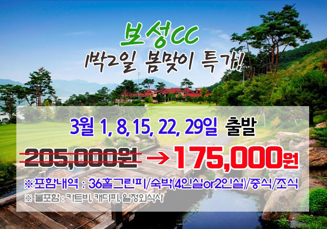 3월 보성cc 1박2일 패키지특가