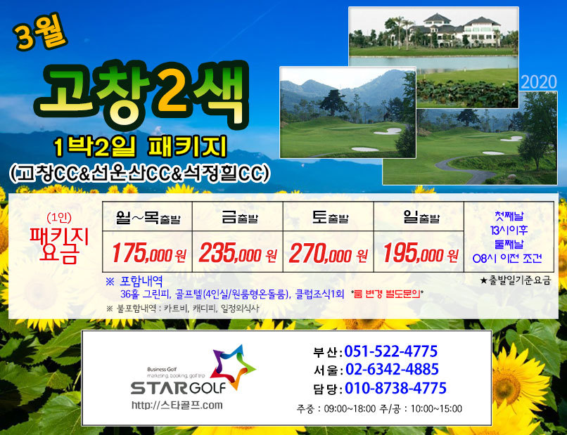 3월 고창+선운산 골프여행