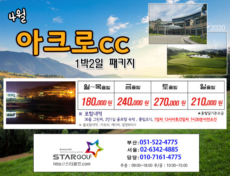 4월 아크로cc 1박2일 골프패키지