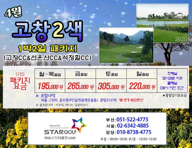 4월 고창+선운산 골프여행