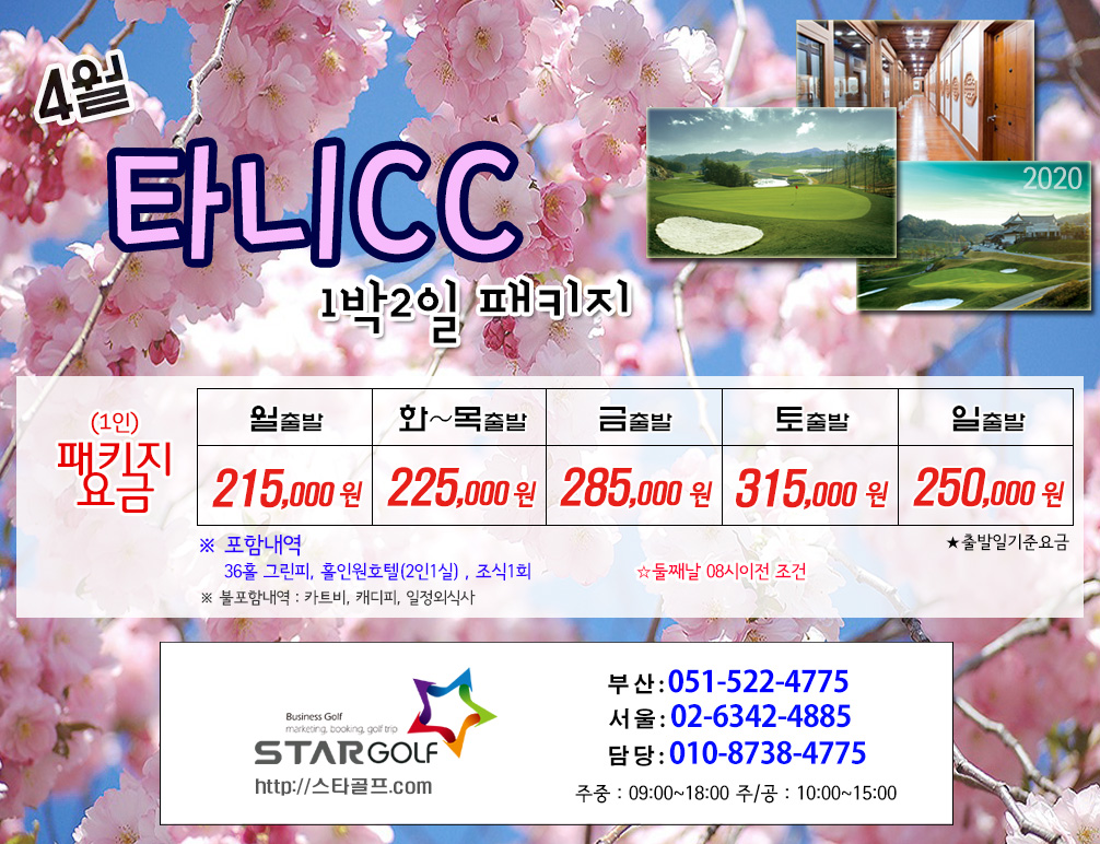 4월 타니CC 1박2일 골프여행