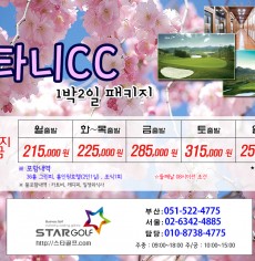 4월 타니CC 1박2일 골프여행