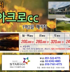 5월 아크로CC 1박2일 골프여행