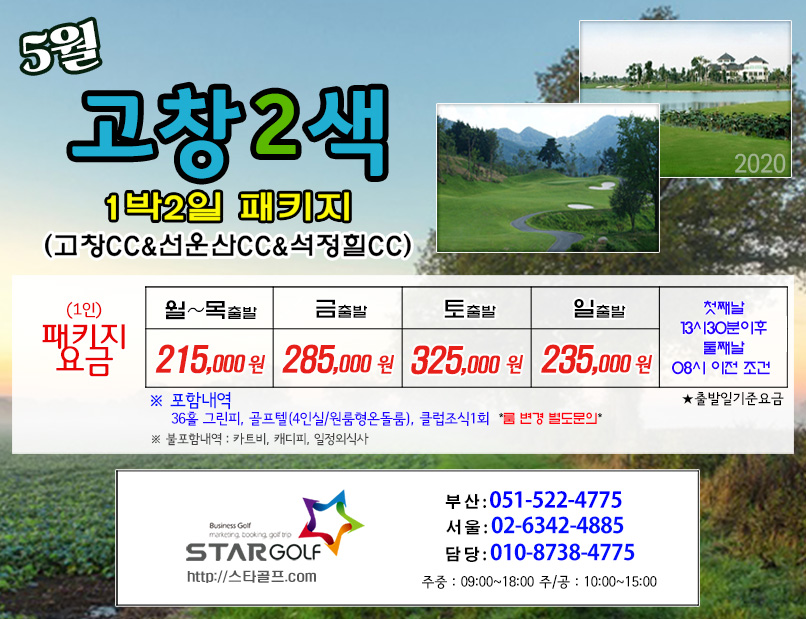 5-6월 고창+선운산 골프여행