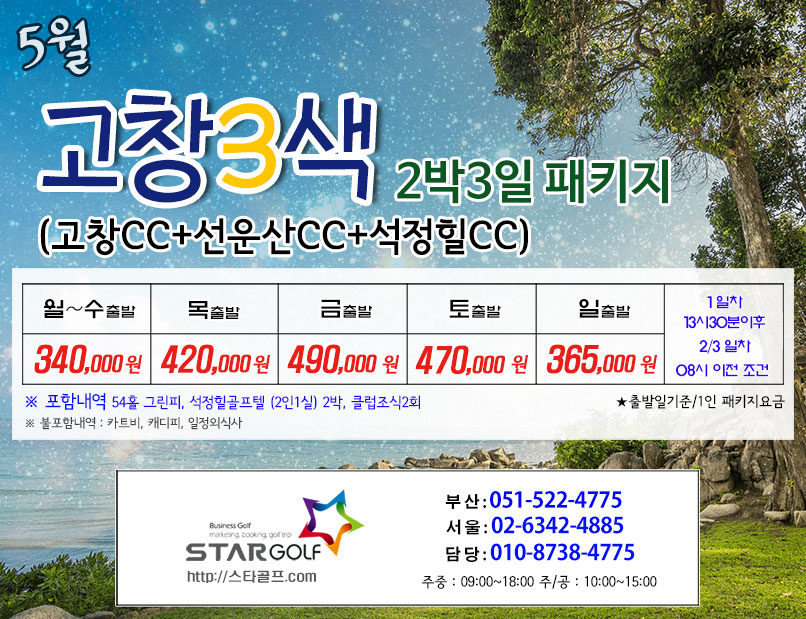 5-6월 고창+선운산 골프여행