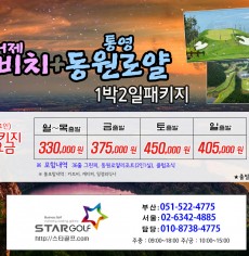 5월 드비치+동원로얄CC 골프여행