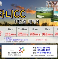 5-6월 타니CC 1박2일 골프여행