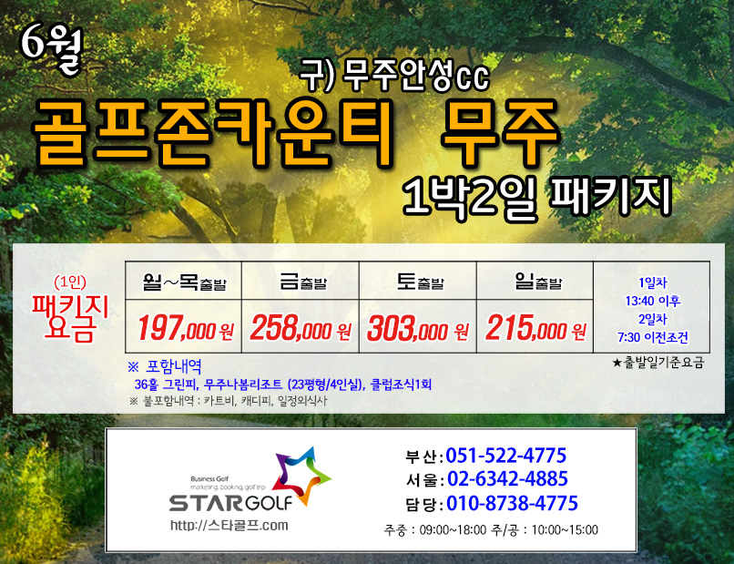 6월 골프존카운티 무주 1박2일 골프여행