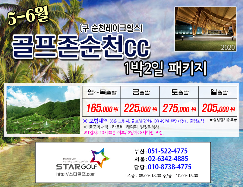 6월 골프존카운티 순천 골프패키지