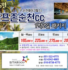 6월 골프존카운티 순천 골프패키지