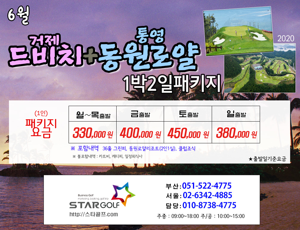 6월 거제드비치+통영동원로얄 골프패키지