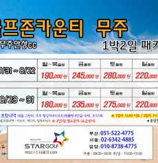 8월 골프존 무주cc 1박2일골프