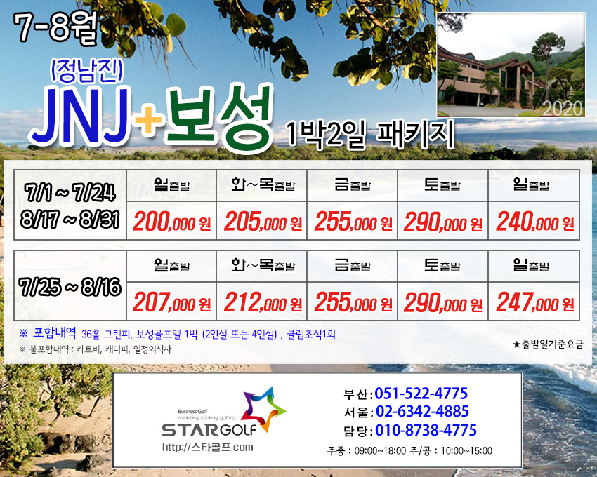 8월 보성+JNJ정남진 1박2일골프