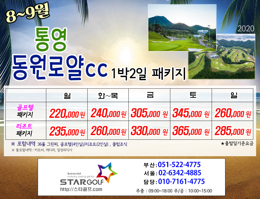 9월 통영 동원로얄cc 골프패키지