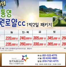 9월 통영 동원로얄cc 골프패키지