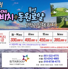 8월 통영동원로얄+거제드비치 패키지
