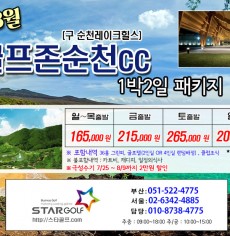 8월 골프존 순천cc 1박2일골프