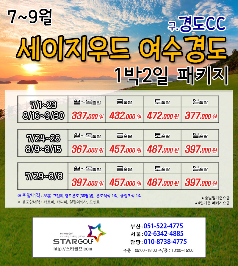 8월 여수 경도 세이지우드cc