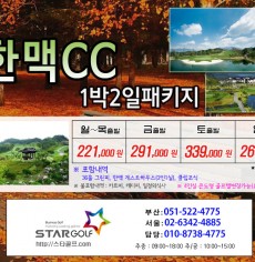 9월 한맥cc 골프패키지