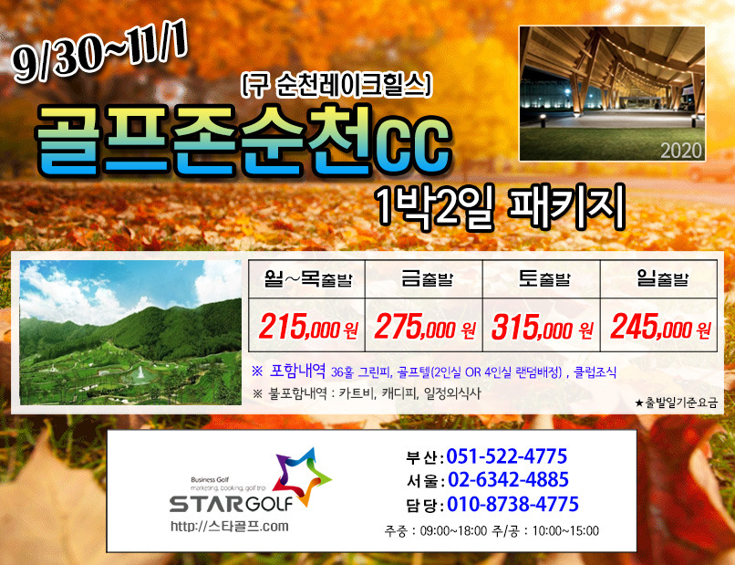 9~10월 골프존순천 골프패키지