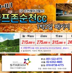 9~10월 골프존순천 골프패키지