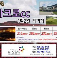 9~10월 아크로cc 골프패키지