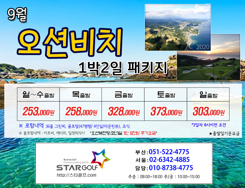 9월 오션비치 골프패키지