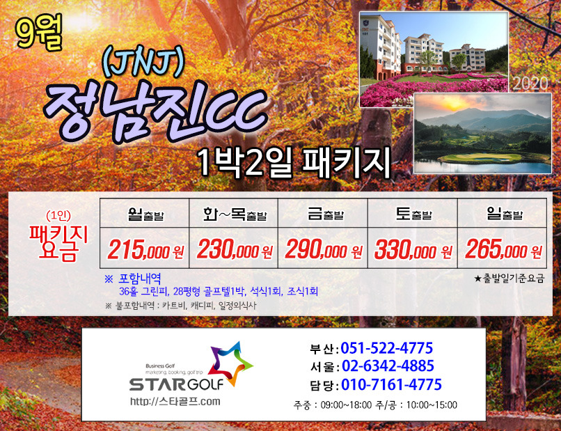 9~10월 JNJ정남진 골프패키지