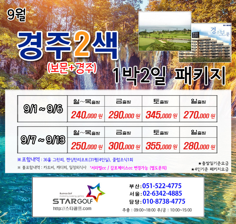 9월 경주보문 골프패키지