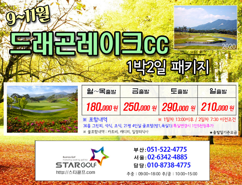 9~10월 남원 드레곤레이크 1박2일