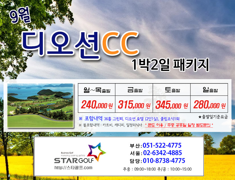 9~10월 여수디오션 골프패키지