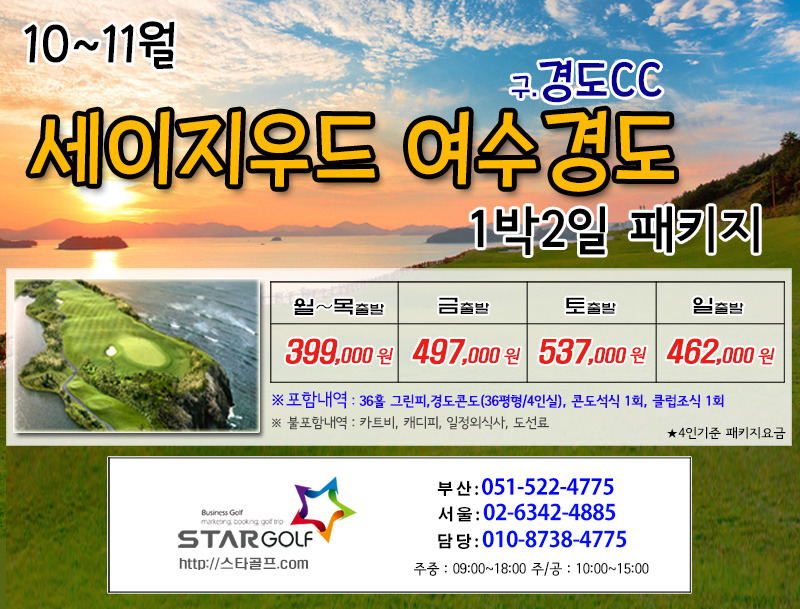 9~10월 여수경도 세이지우드CC