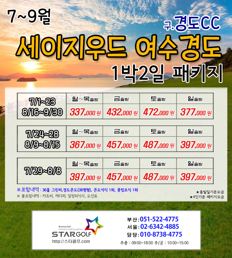 9~10월 여수경도 세이지우드CC