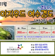 9~10월 여수경도 세이지우드CC