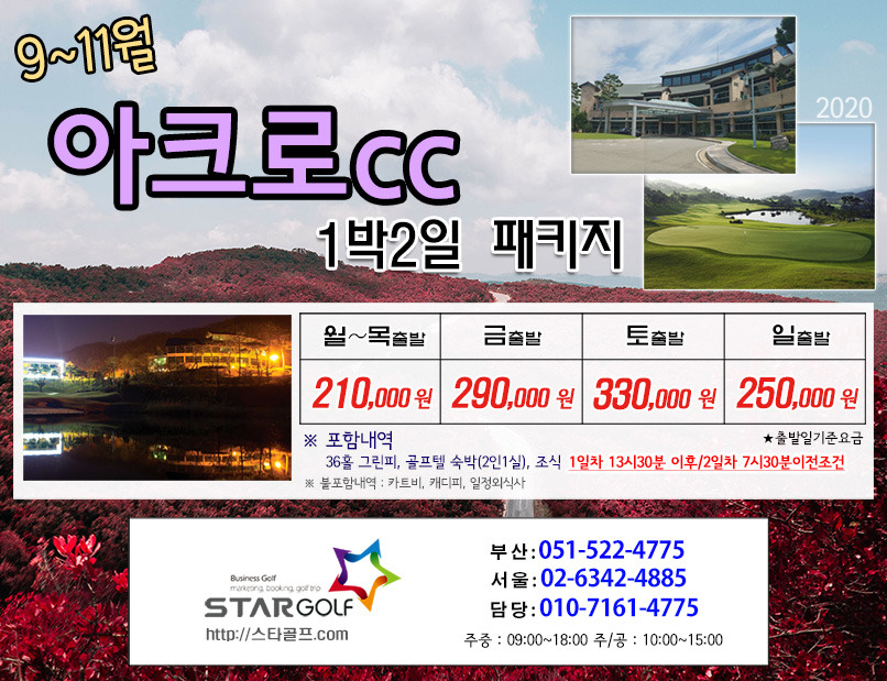 11~12월 아크로cc 1박2일골프