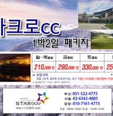 11~12월 아크로cc 1박2일골프