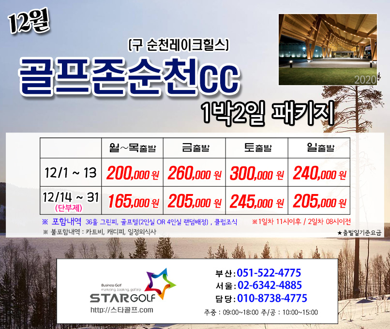 11~12월 순천cc 1박2일골프