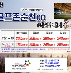 11~12월 순천cc 1박2일골프