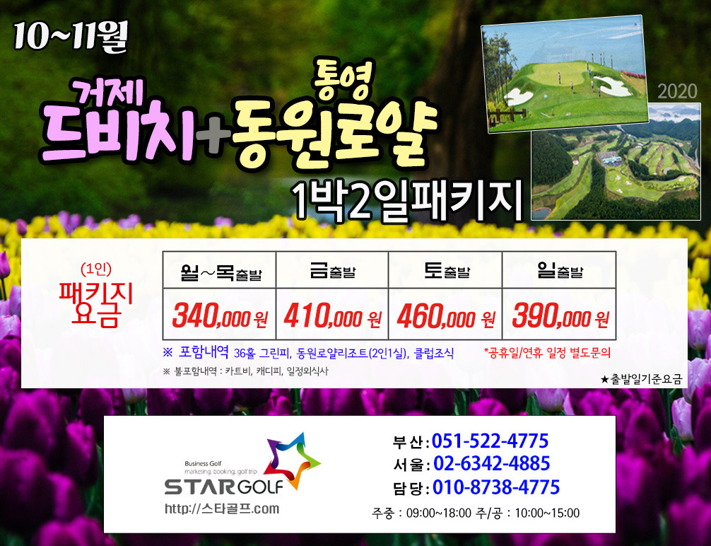 10~11월 통영동원로앨 1박2일골프