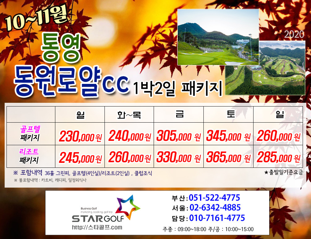 10~11월 통영동원로앨 1박2일골프