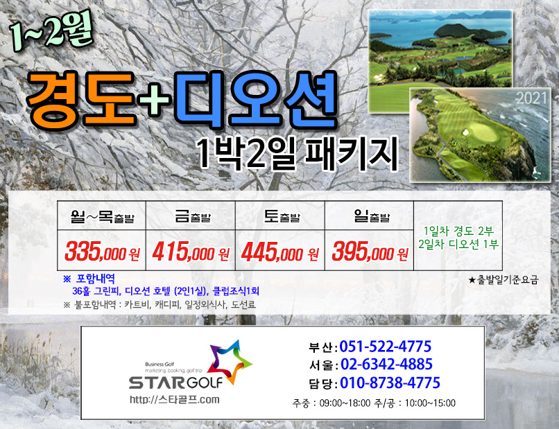 1~2월 여수 디오션 골프패키지