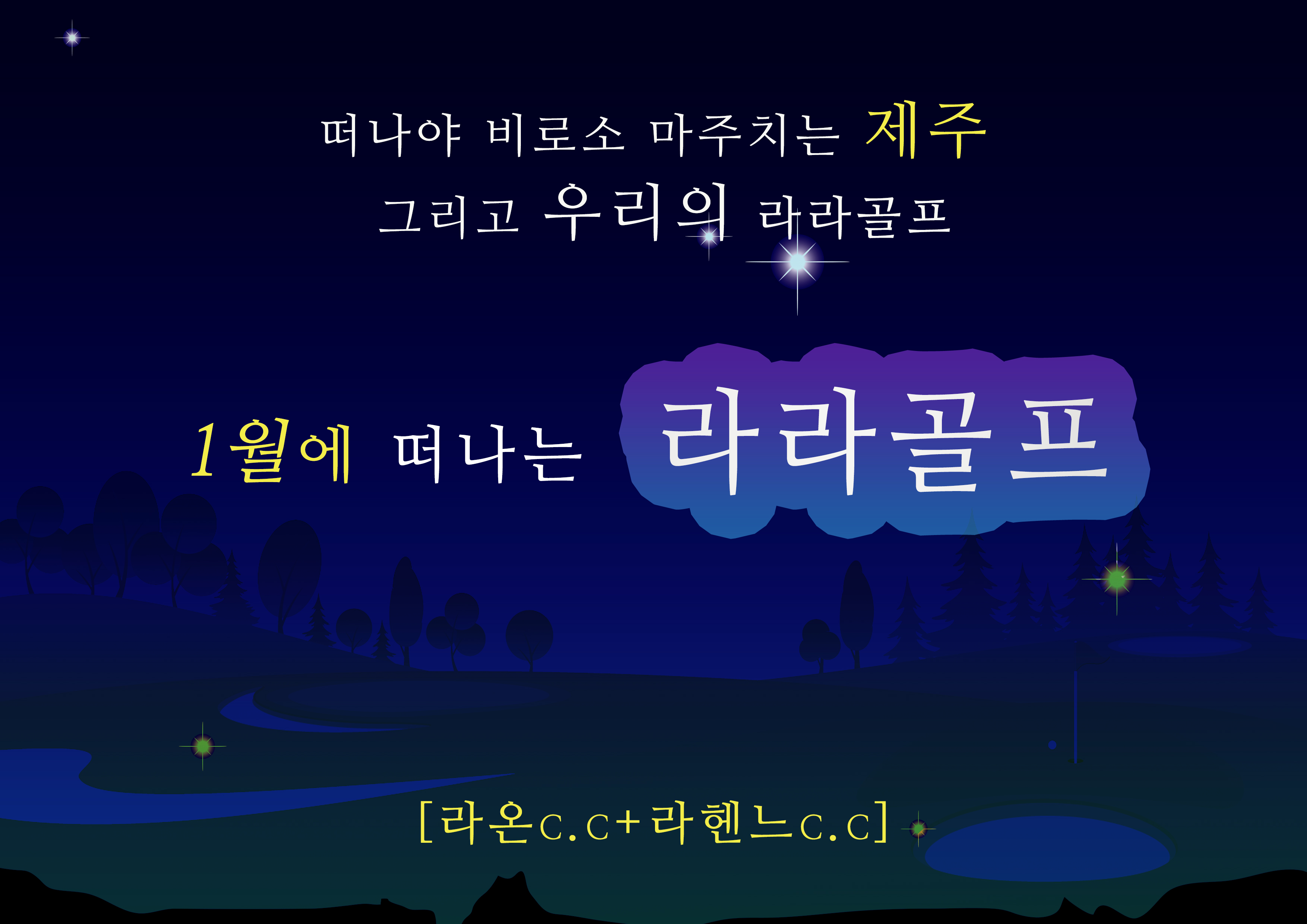 2021년 제주 2박3일골프