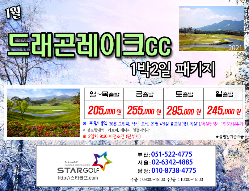 1월 남원 드레곤레이크 골프 패키지