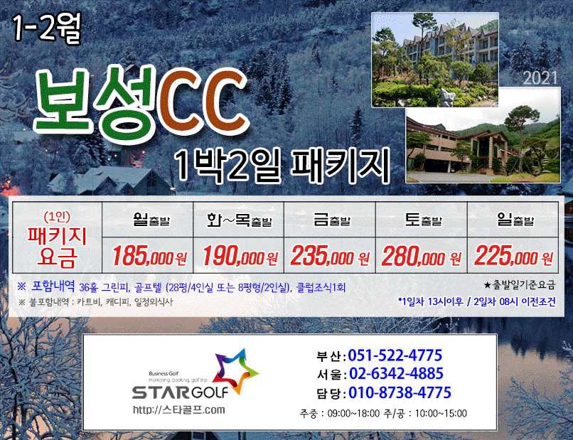 1월 보성cc 1박2일 패키지요금