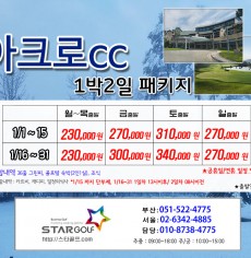 1월 영암아크로cc 골프패키지