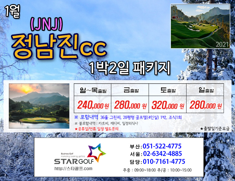 1월 jnj정남진cc 1박2일패키지