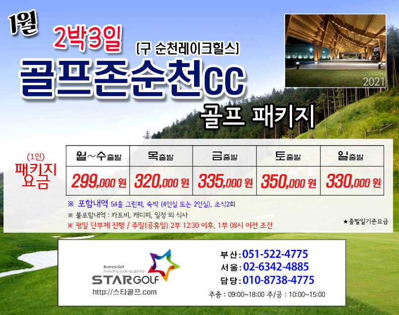 1월 골프존카운티 순천 패키지