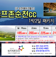 1월 골프존카운티 순천 패키지